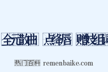 全元散曲·点绛唇·赠妓组词是什么意思的图片